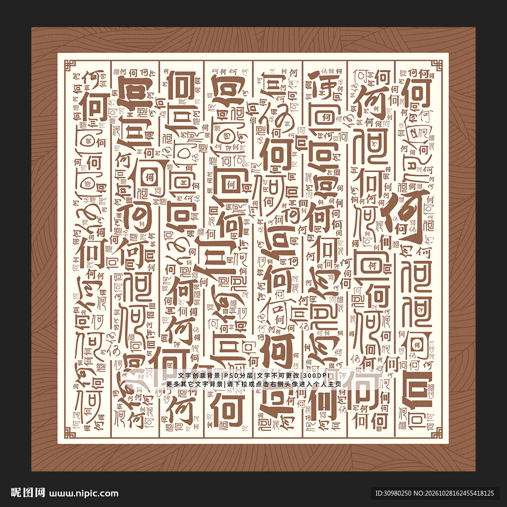 何字背景
