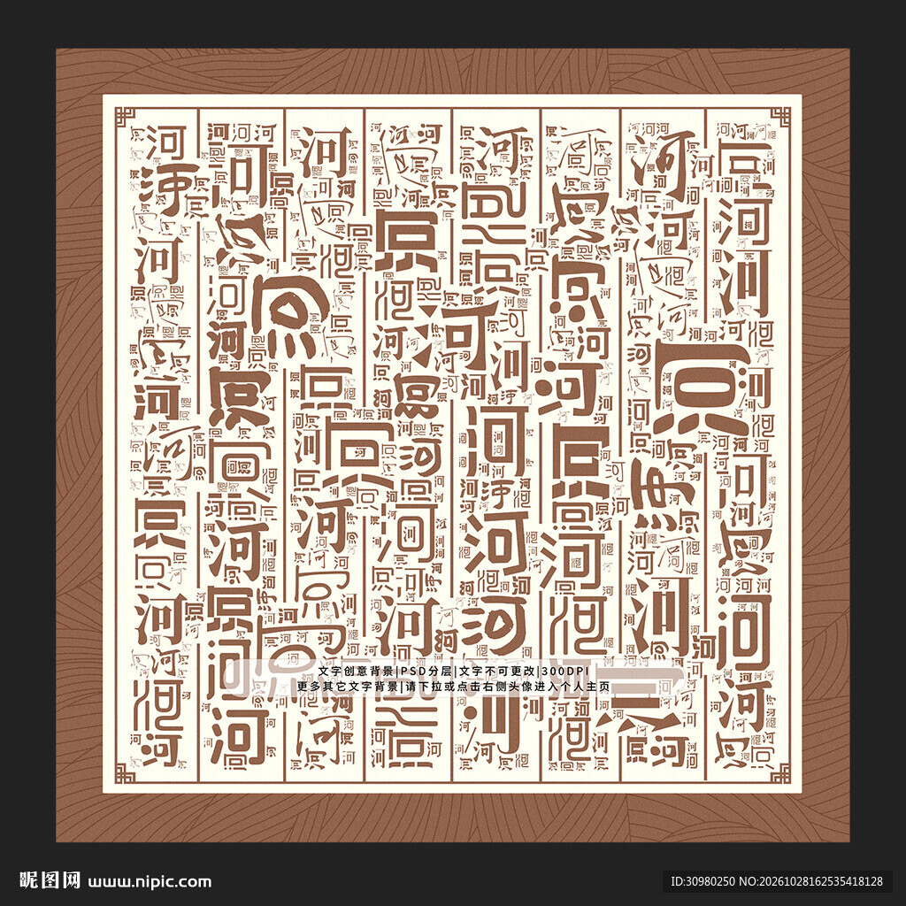 河字背景