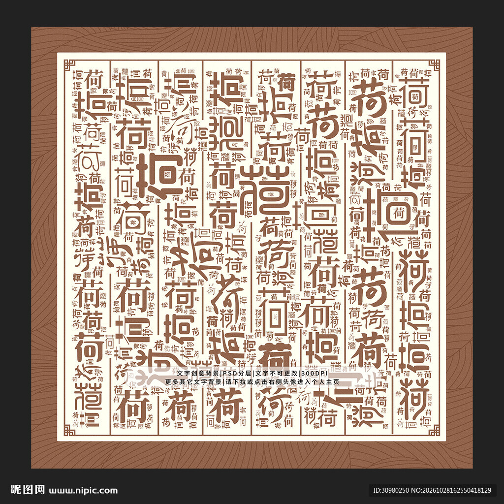 荷字背景