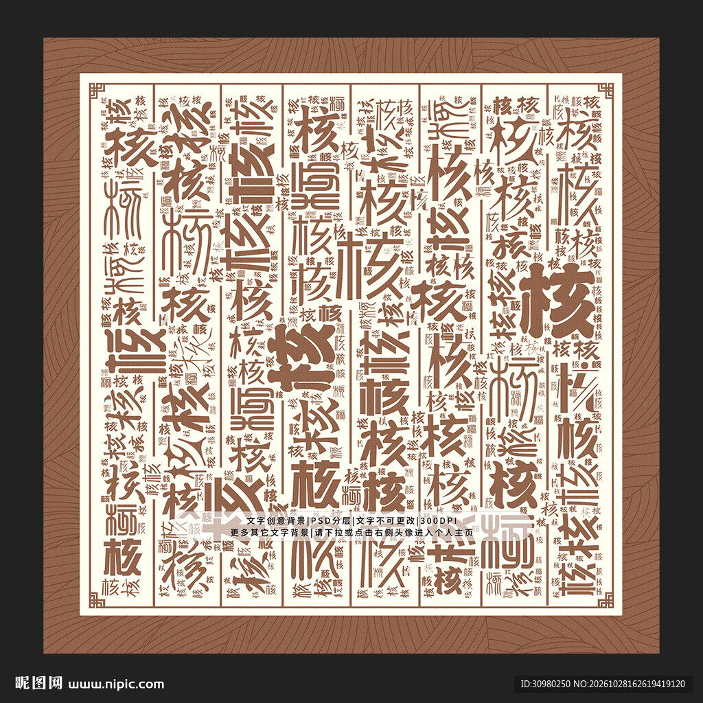 核字背景