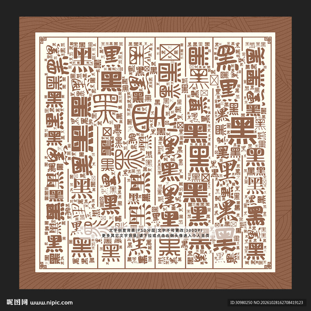 黑字背景