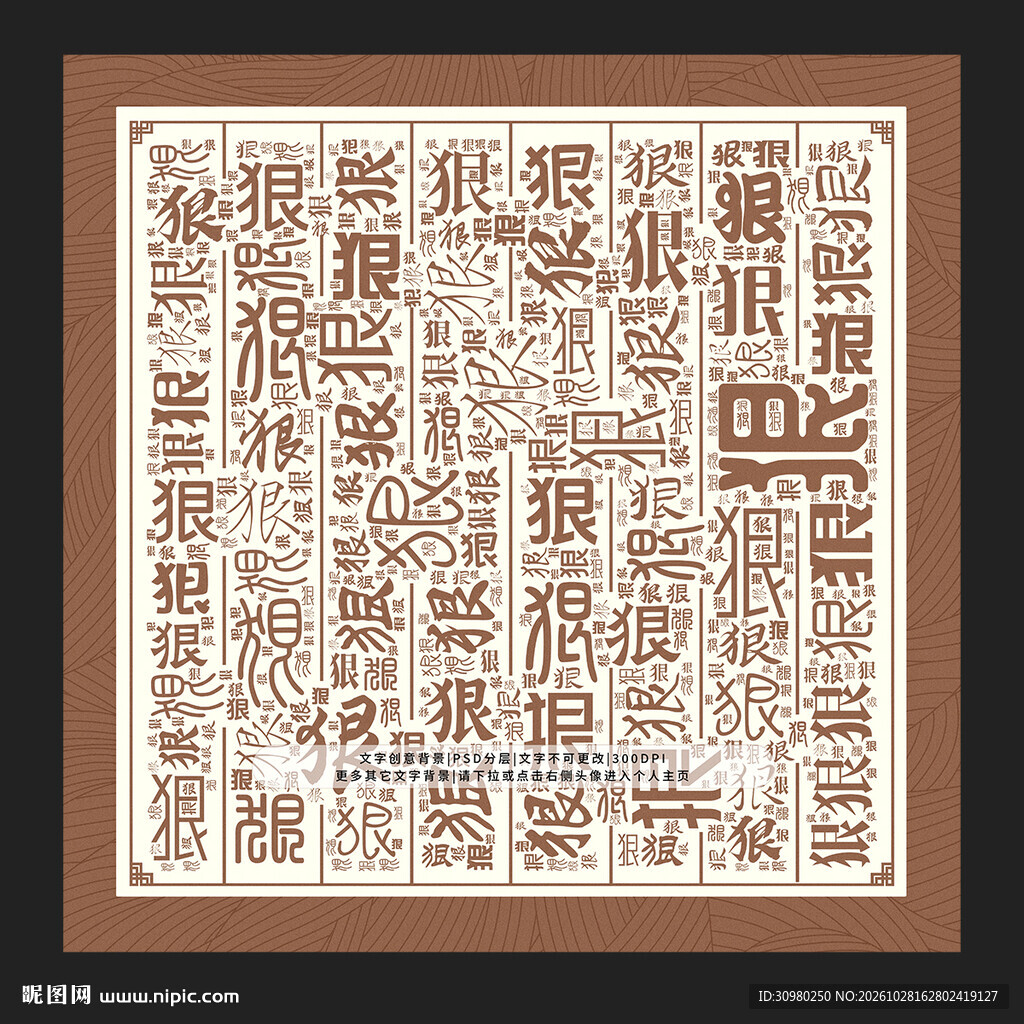 狠字背景