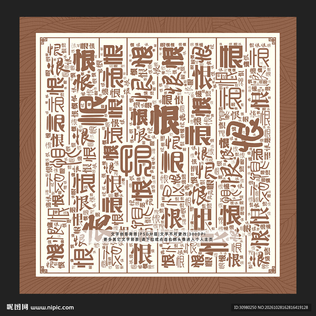 恨字背景