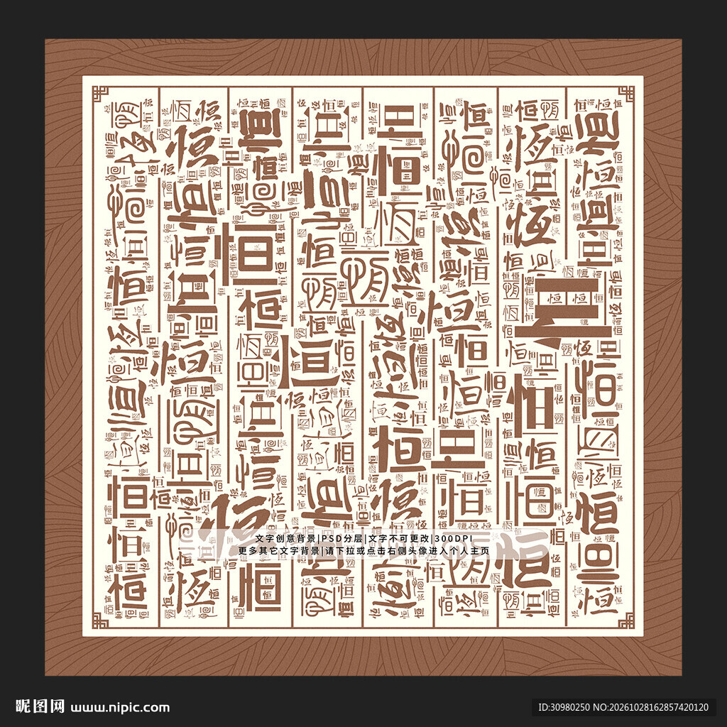 恒字背景