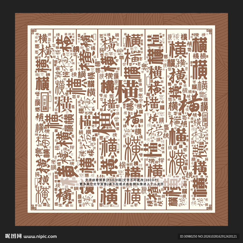 横字背景