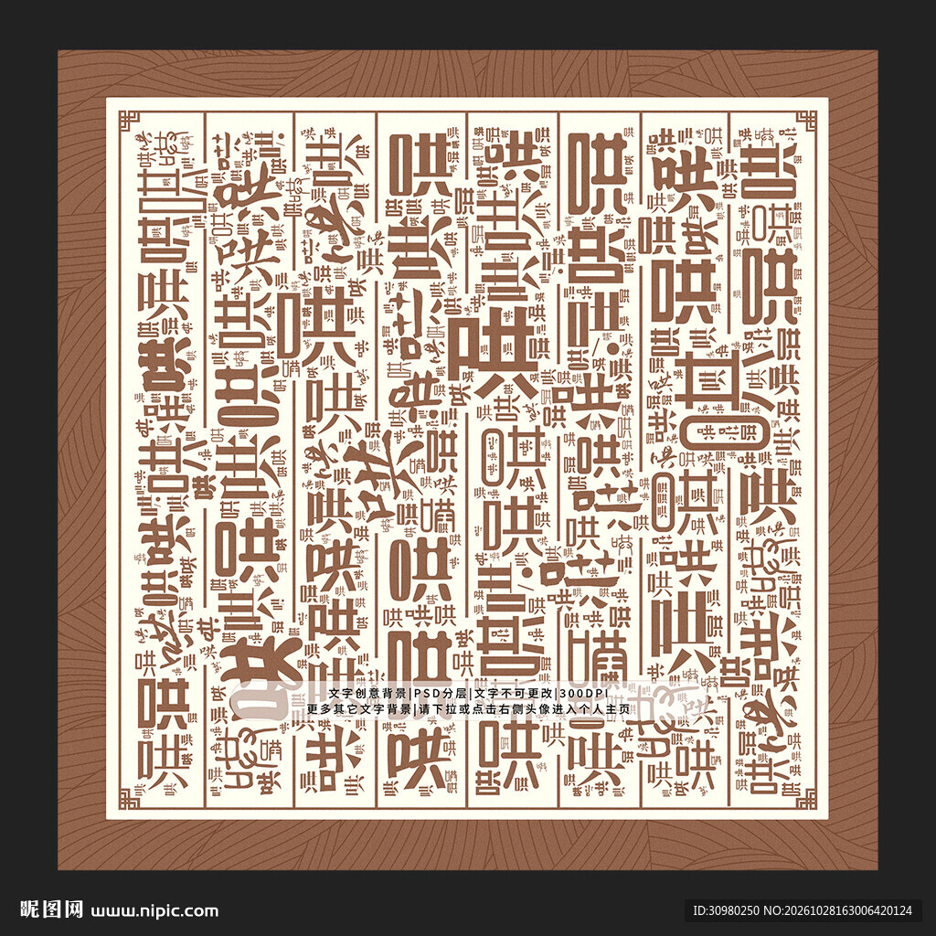 哄字背景