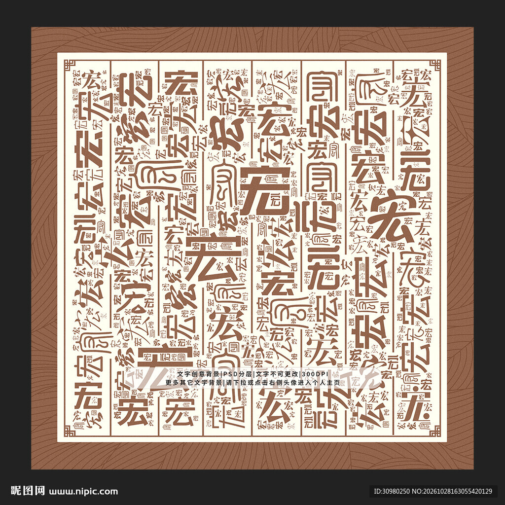 宏字背景