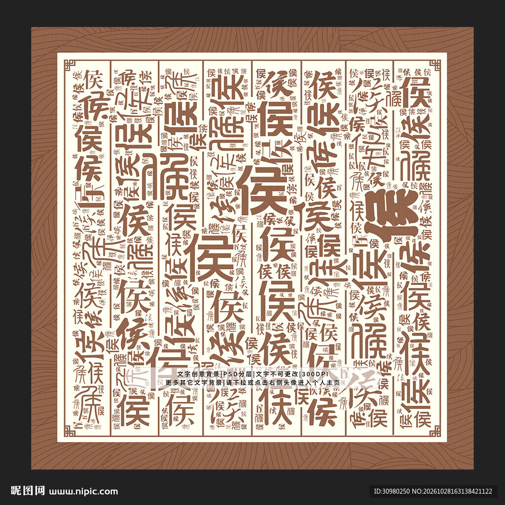 侯字背景