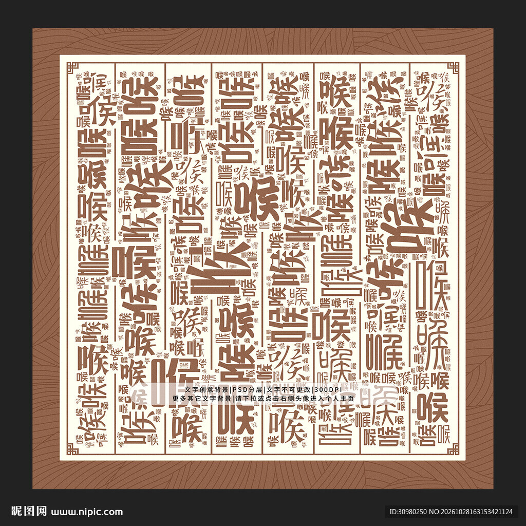 喉字背景