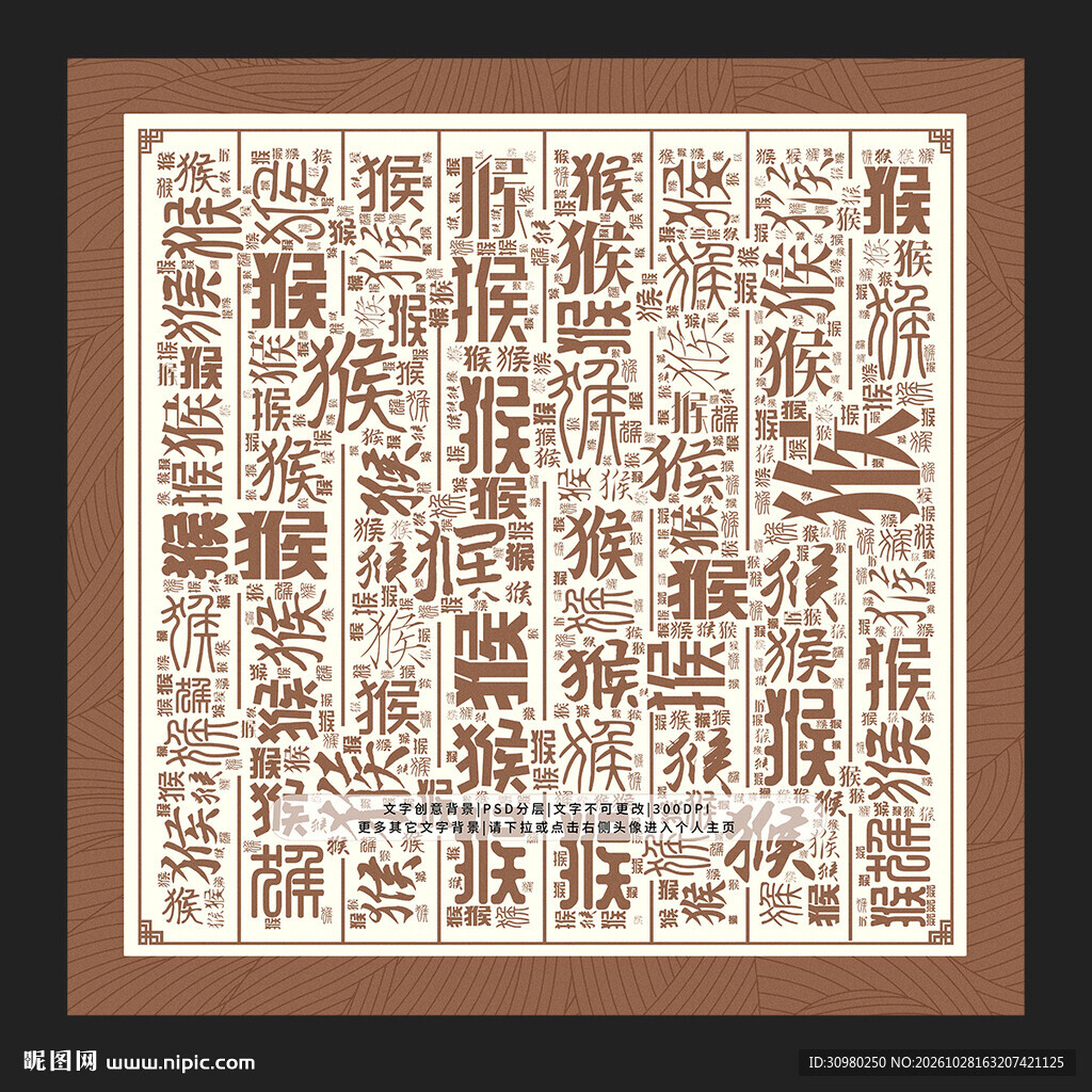 猴字背景