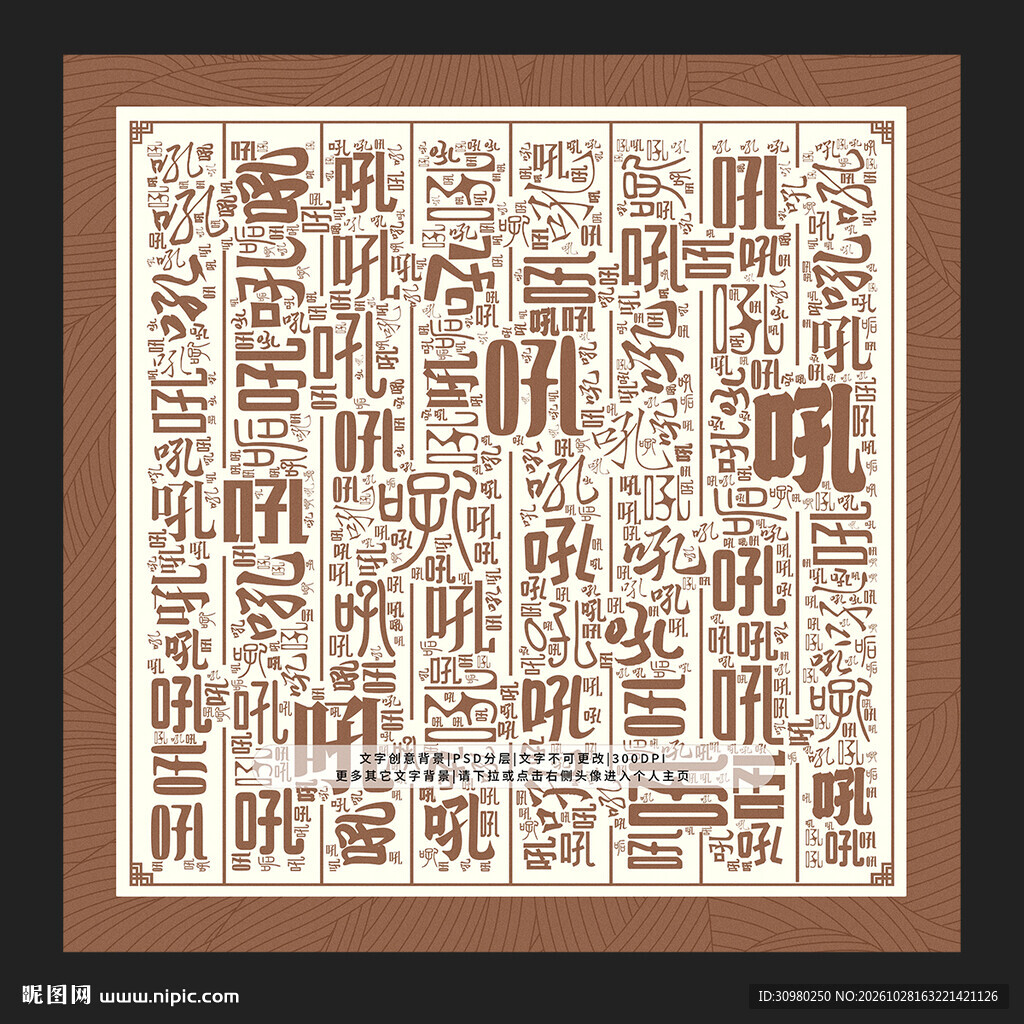 吼字背景