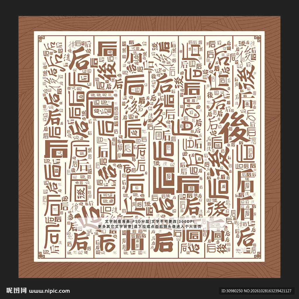 后字背景