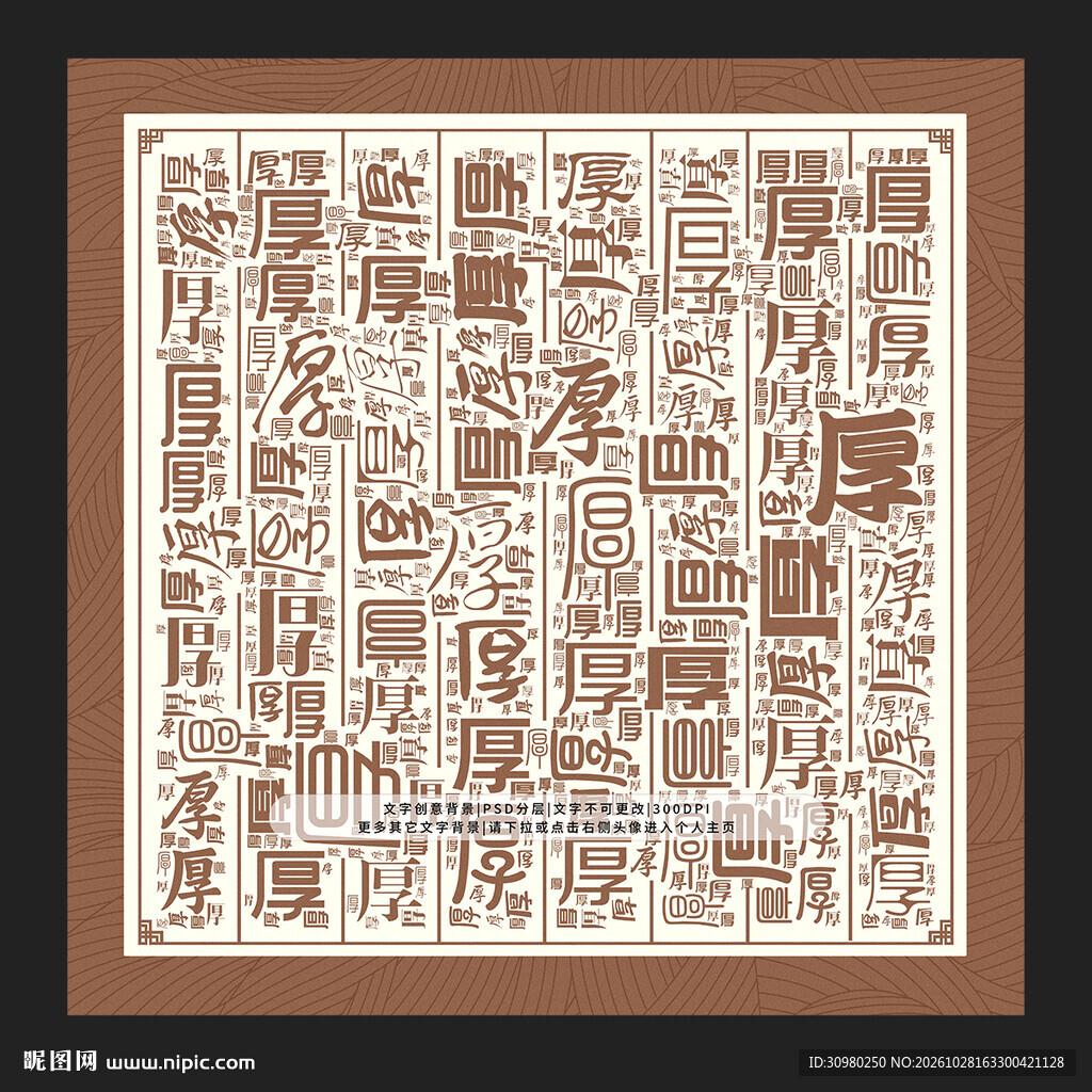 厚字背景