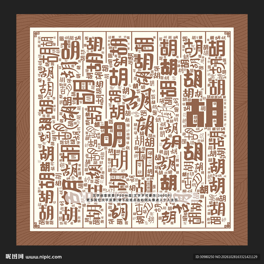 胡字背景