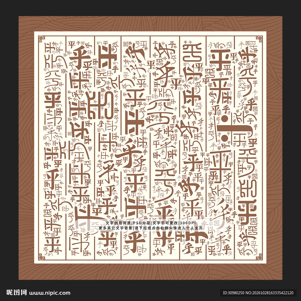 乎字背景