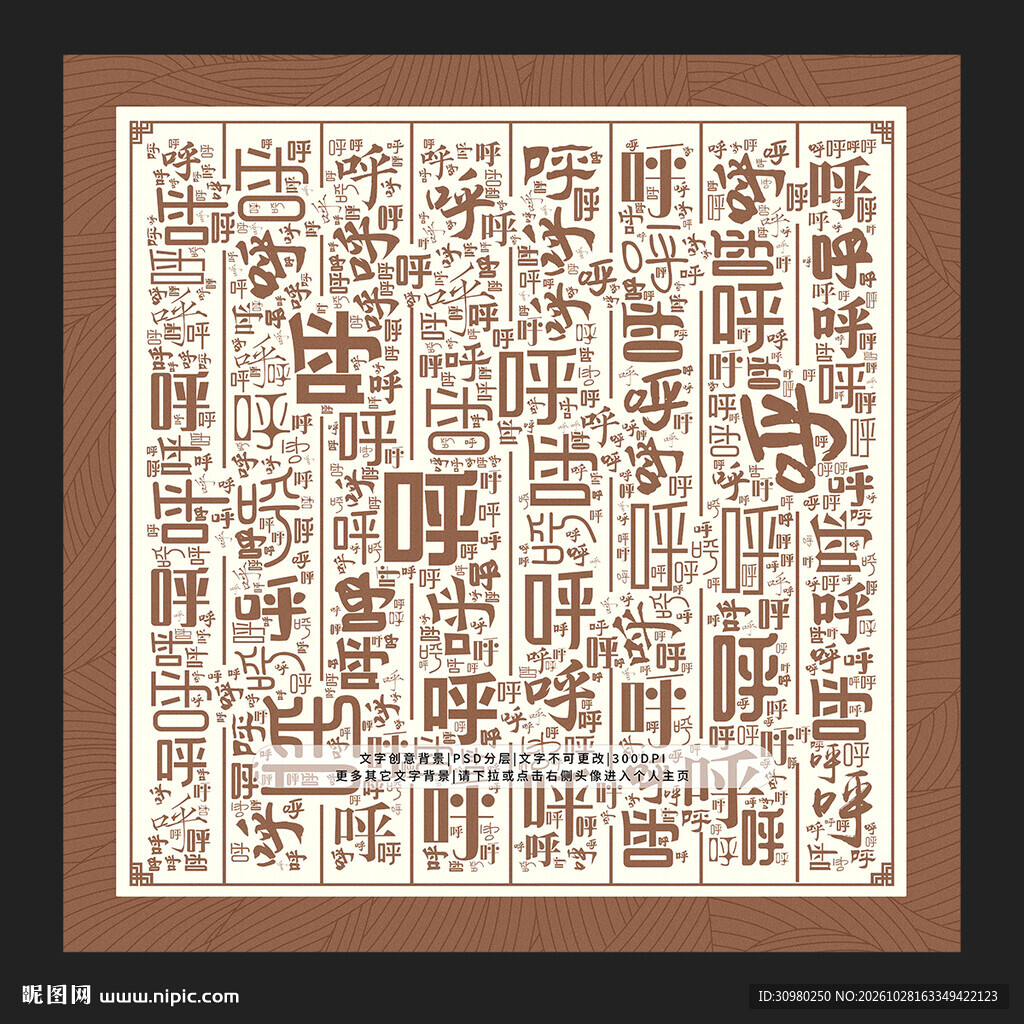 呼字背景