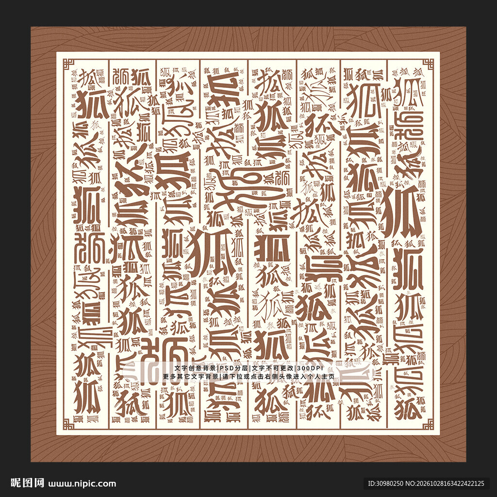 狐字背景
