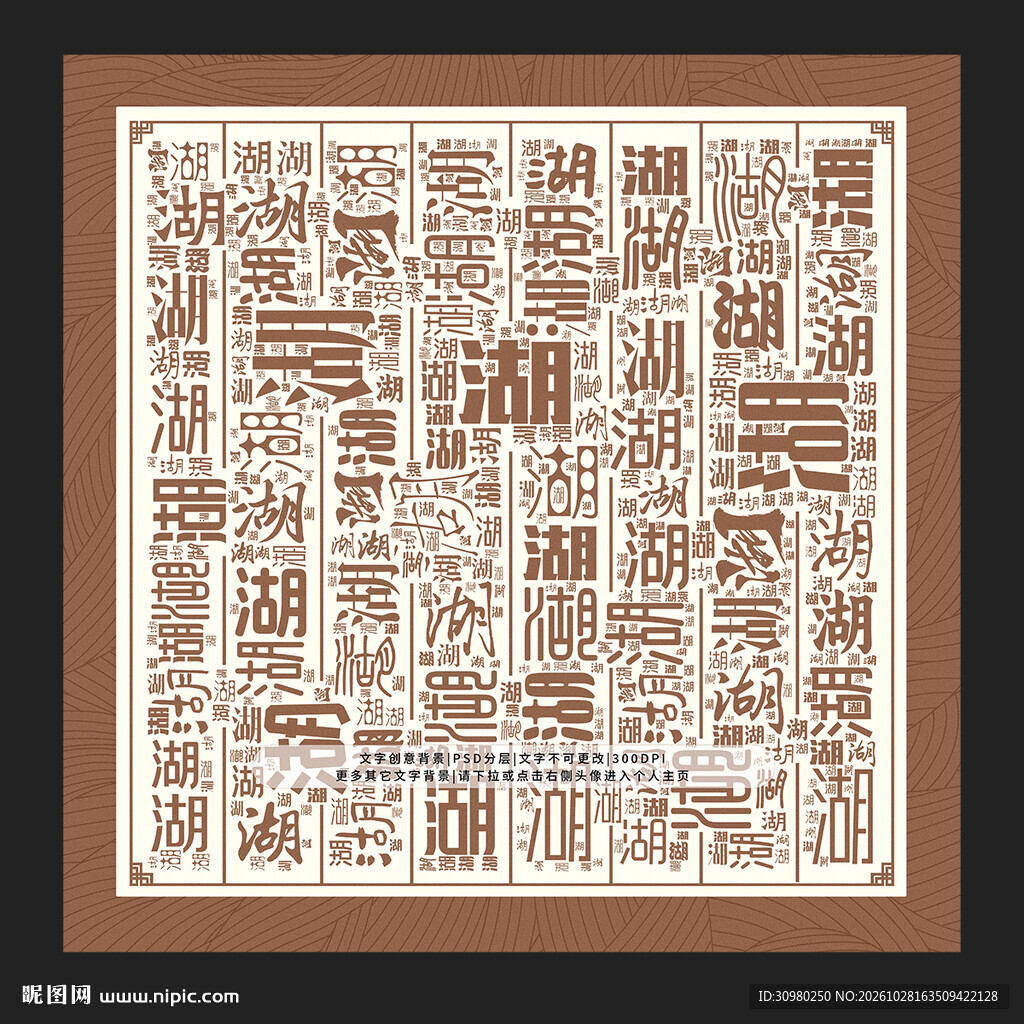 湖字背景