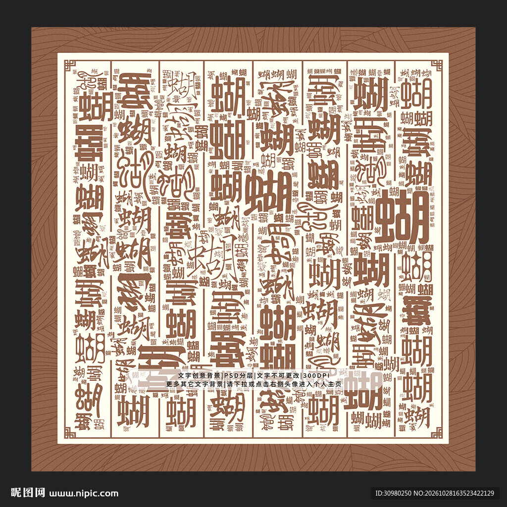 蝴字底纹