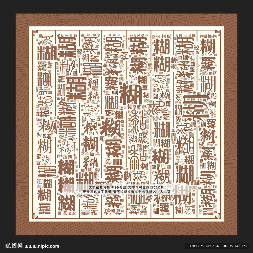糊字背景