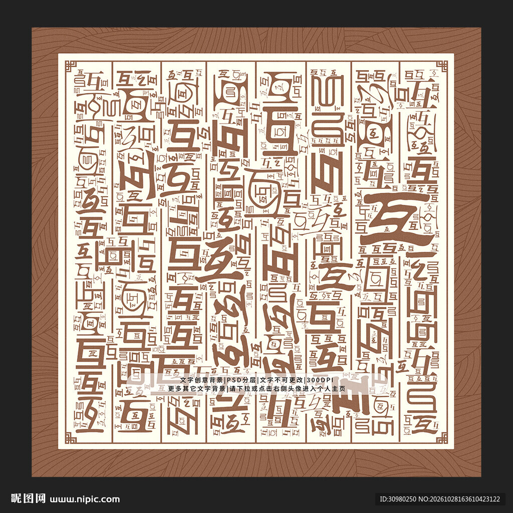 互字底纹