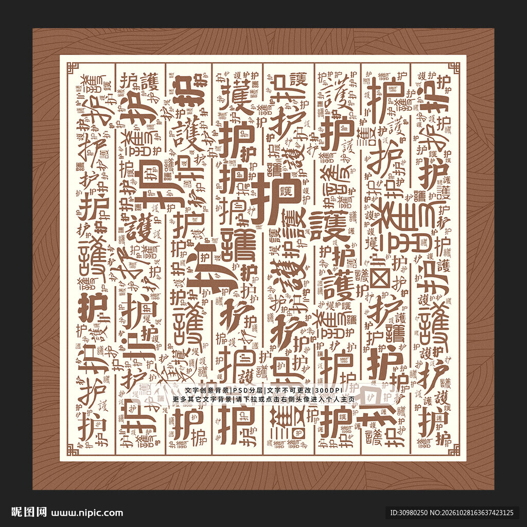 护字背景