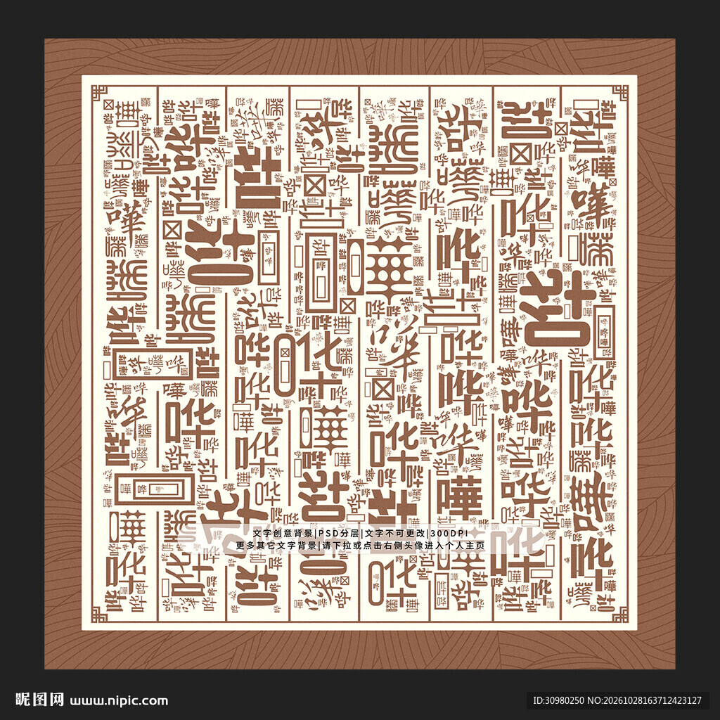 哗字底纹