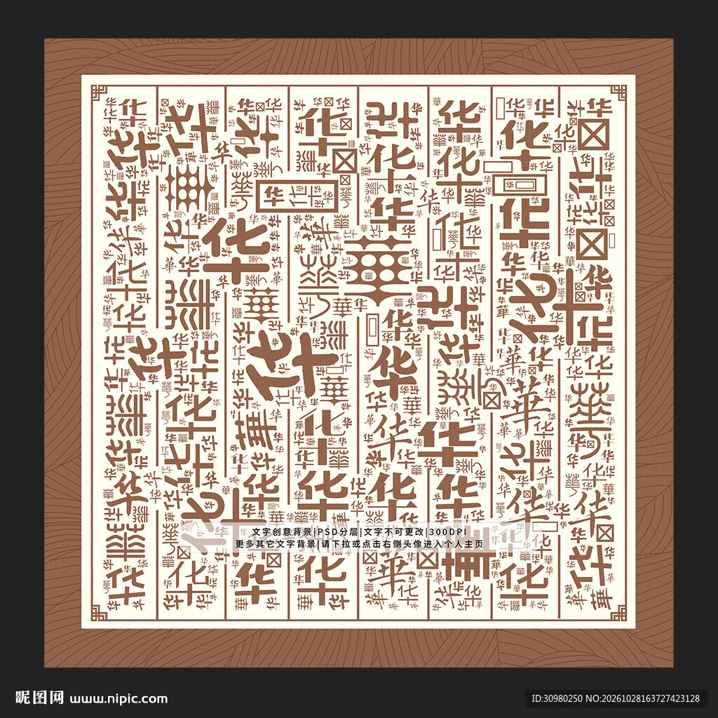 华字背景