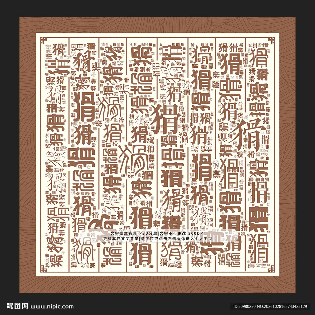 猾字背景
