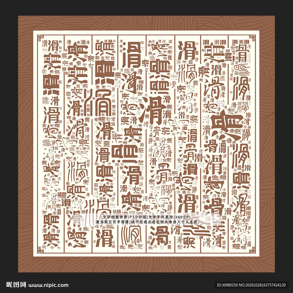 滑字底纹