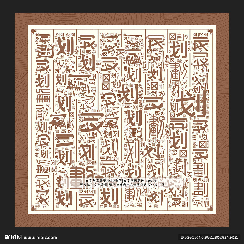 划字背景