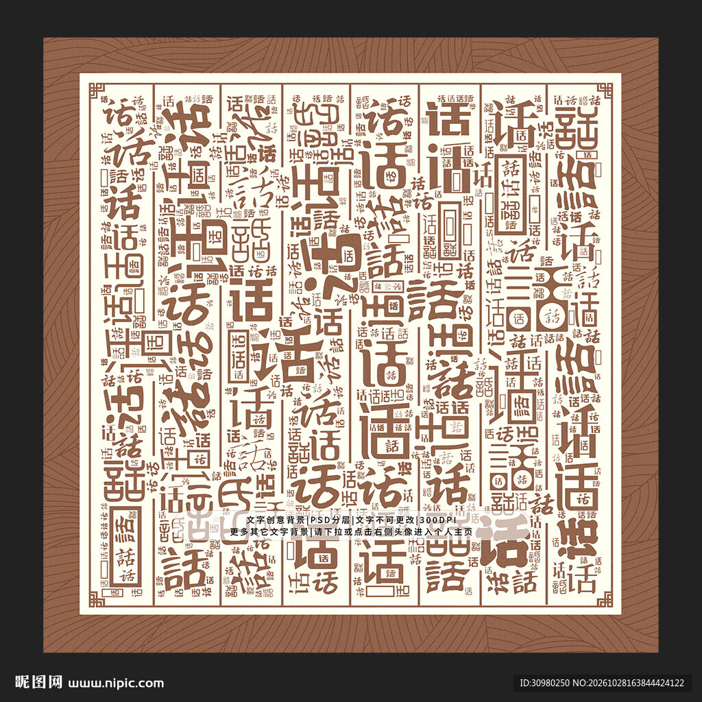 话字背景