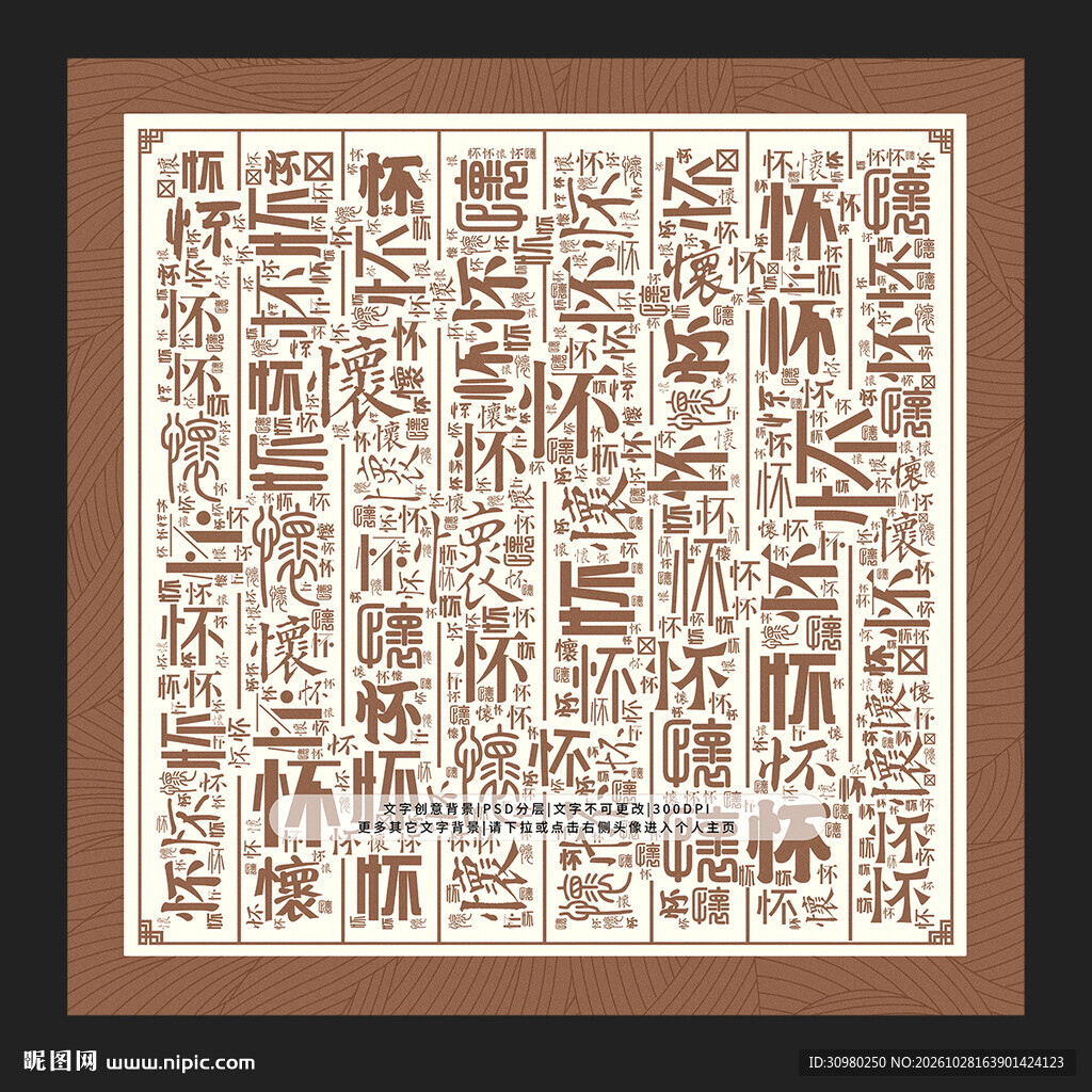 怀字底纹