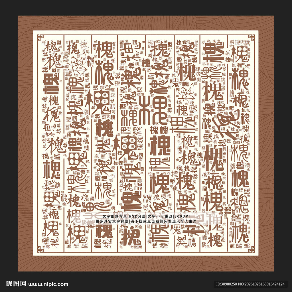 槐字背景