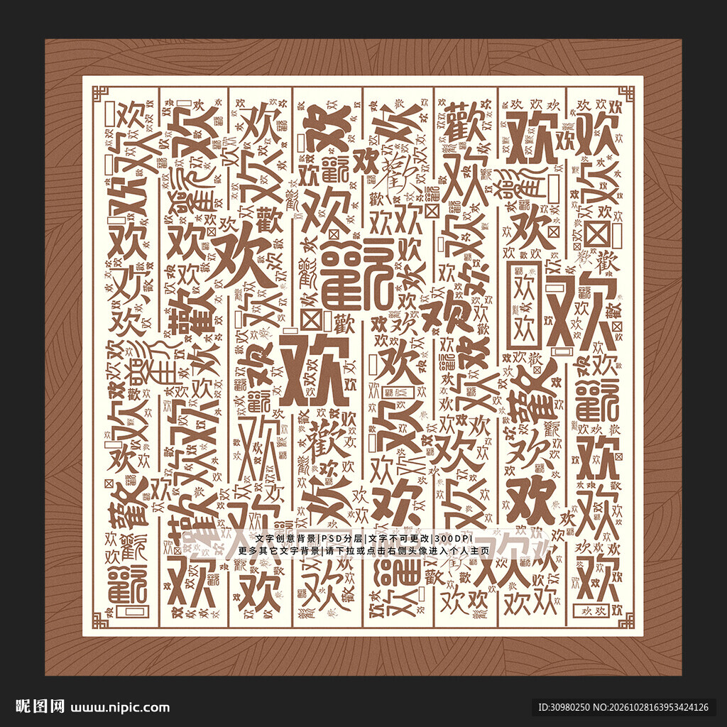 欢字底纹