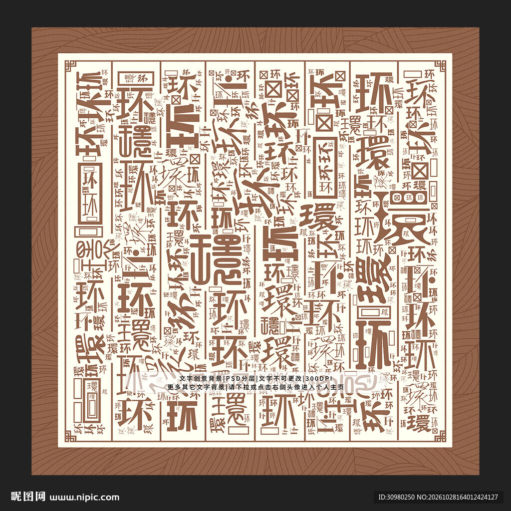 环字底纹