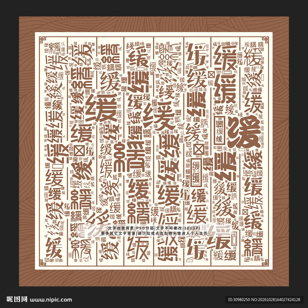 缓字背景