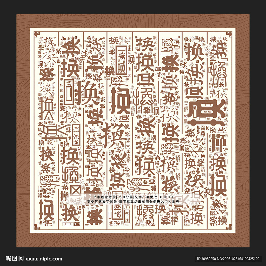 换字底纹