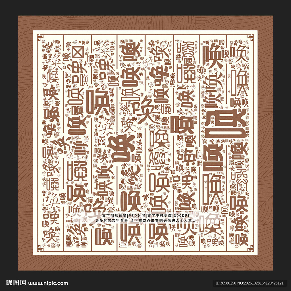 唤字背景