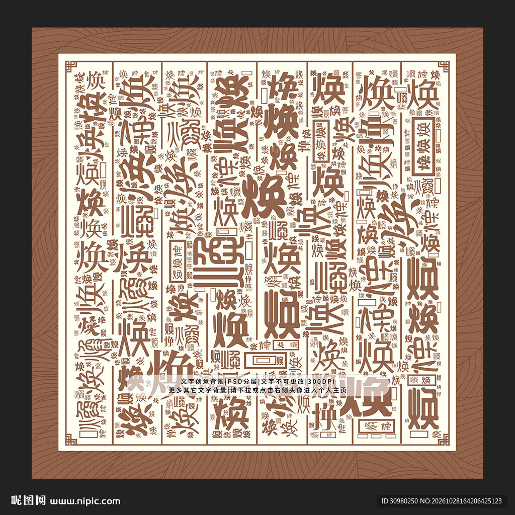 焕字底纹