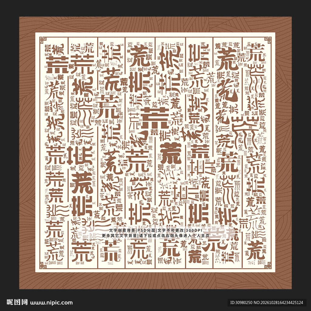 荒字背景