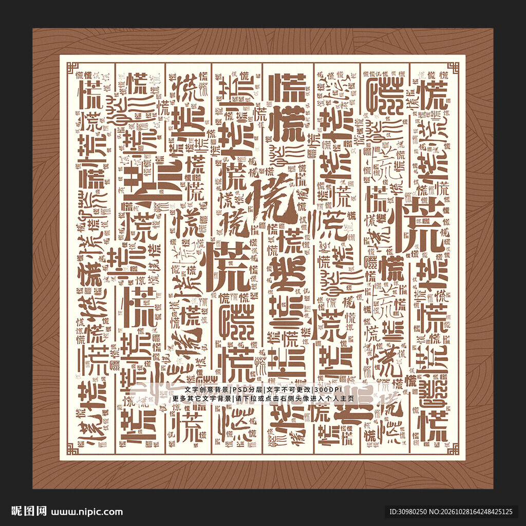 慌字底纹