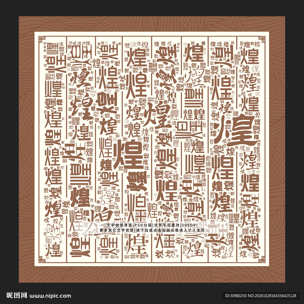 煌字背景