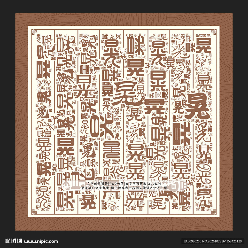 晃字底纹