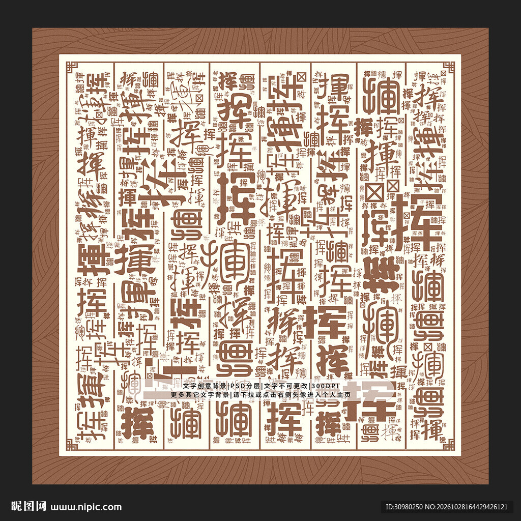 挥字背景