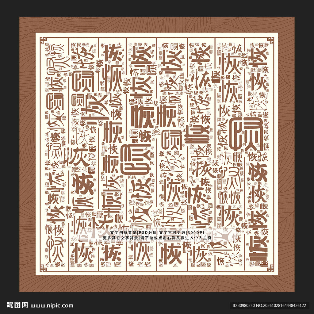 恢字底纹