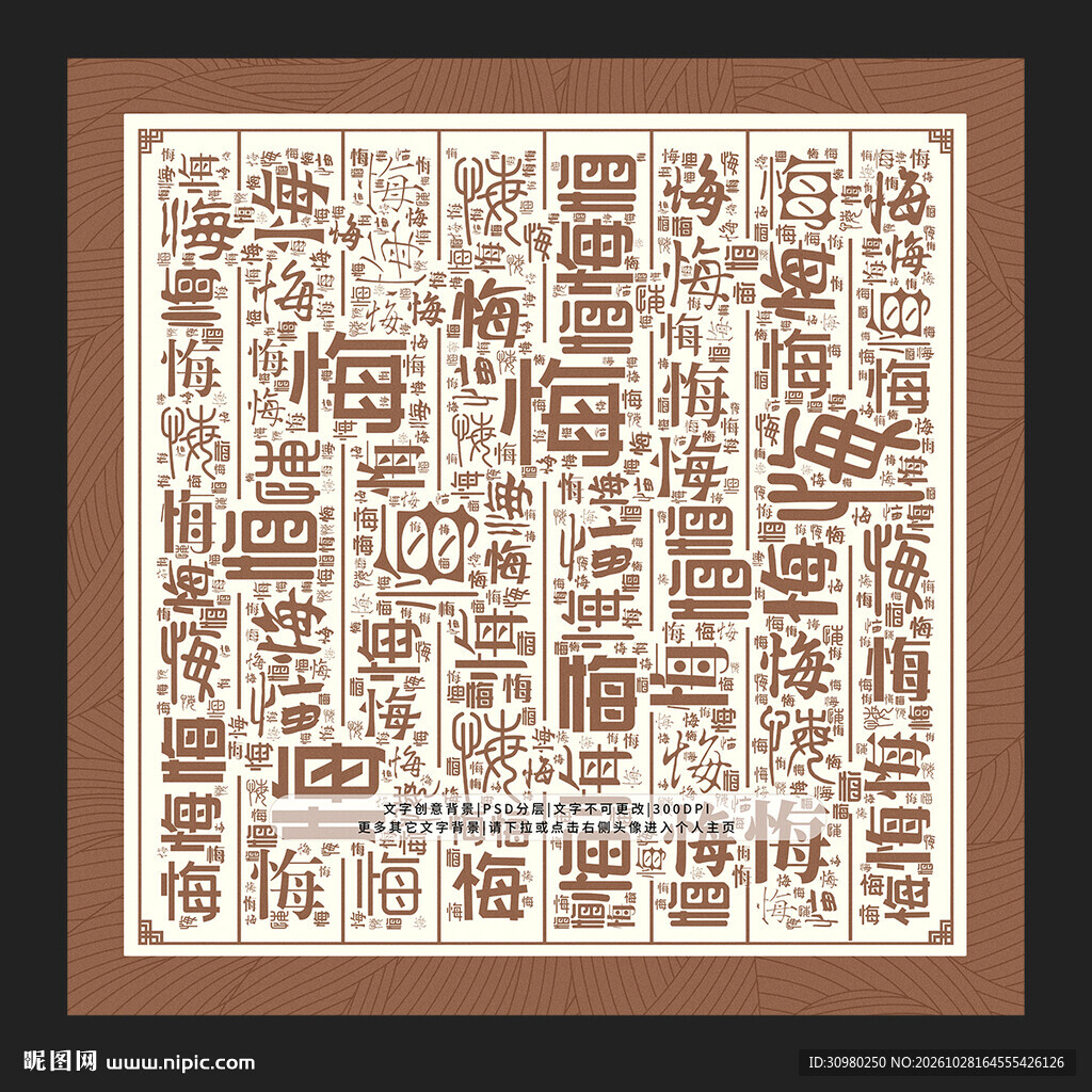 悔字底纹