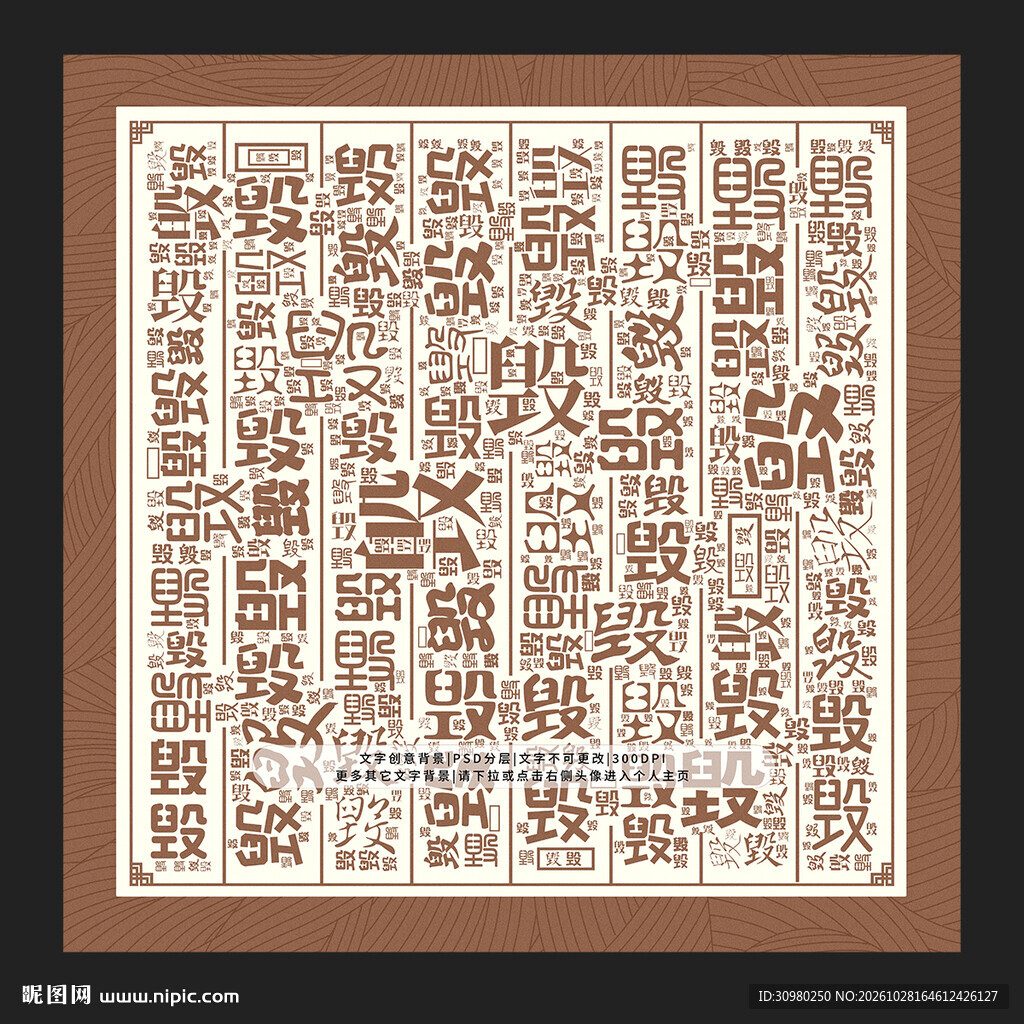 毁字底纹