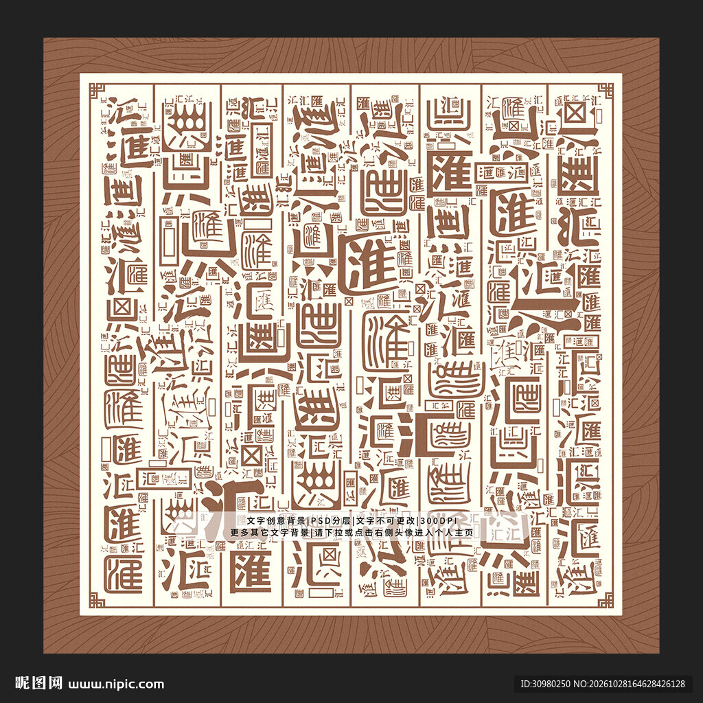 汇字背景