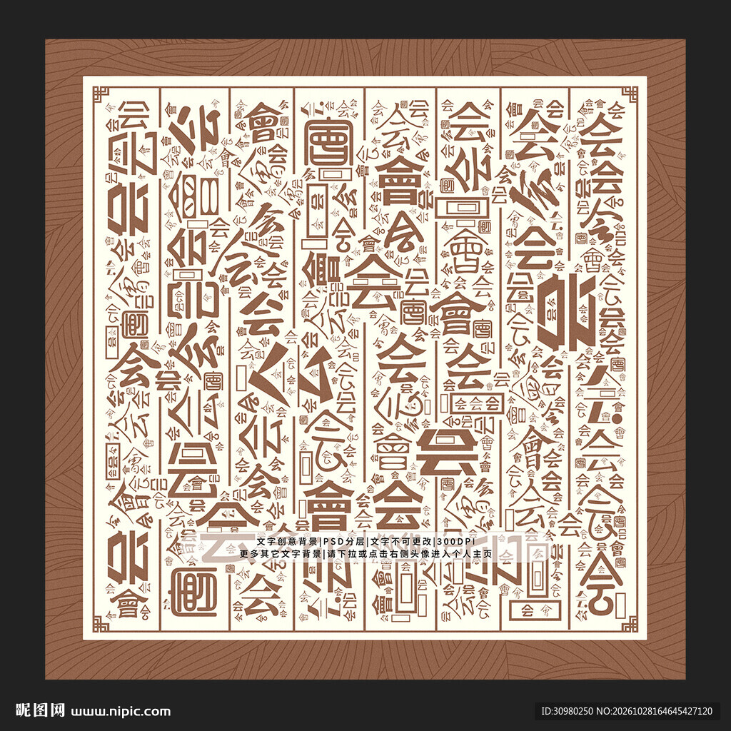 会字背景